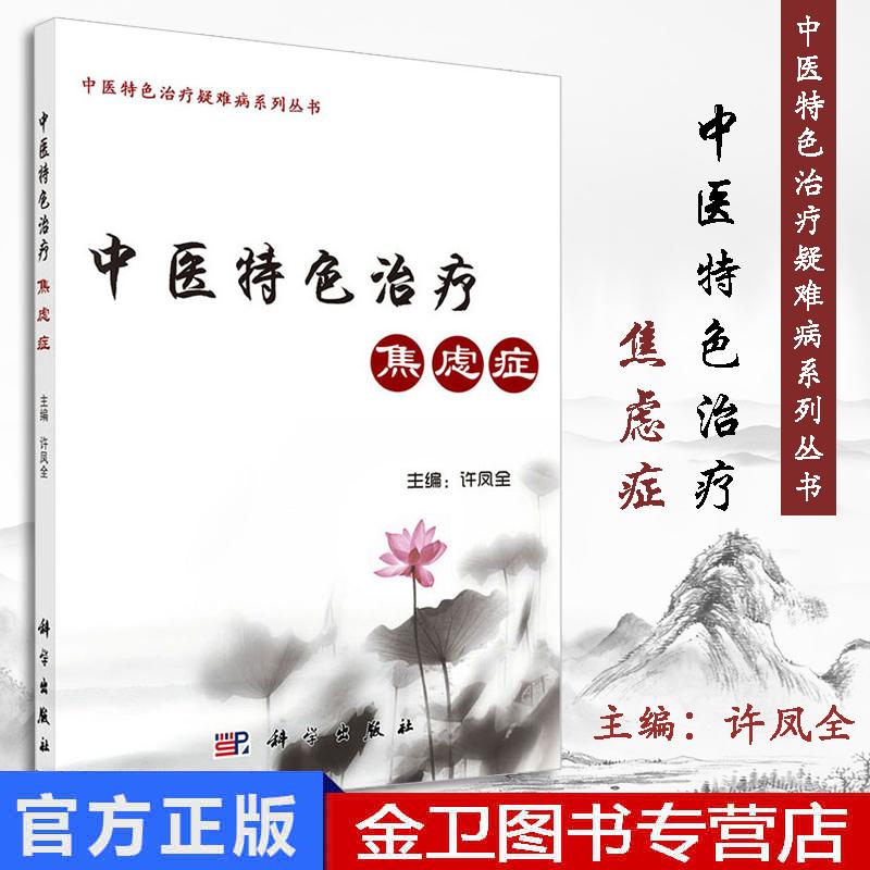 正版现书  中医特色治疗焦虑症 中医特色治疗疑难病系列丛书 许凤全主编 9787030605481 科学出版社