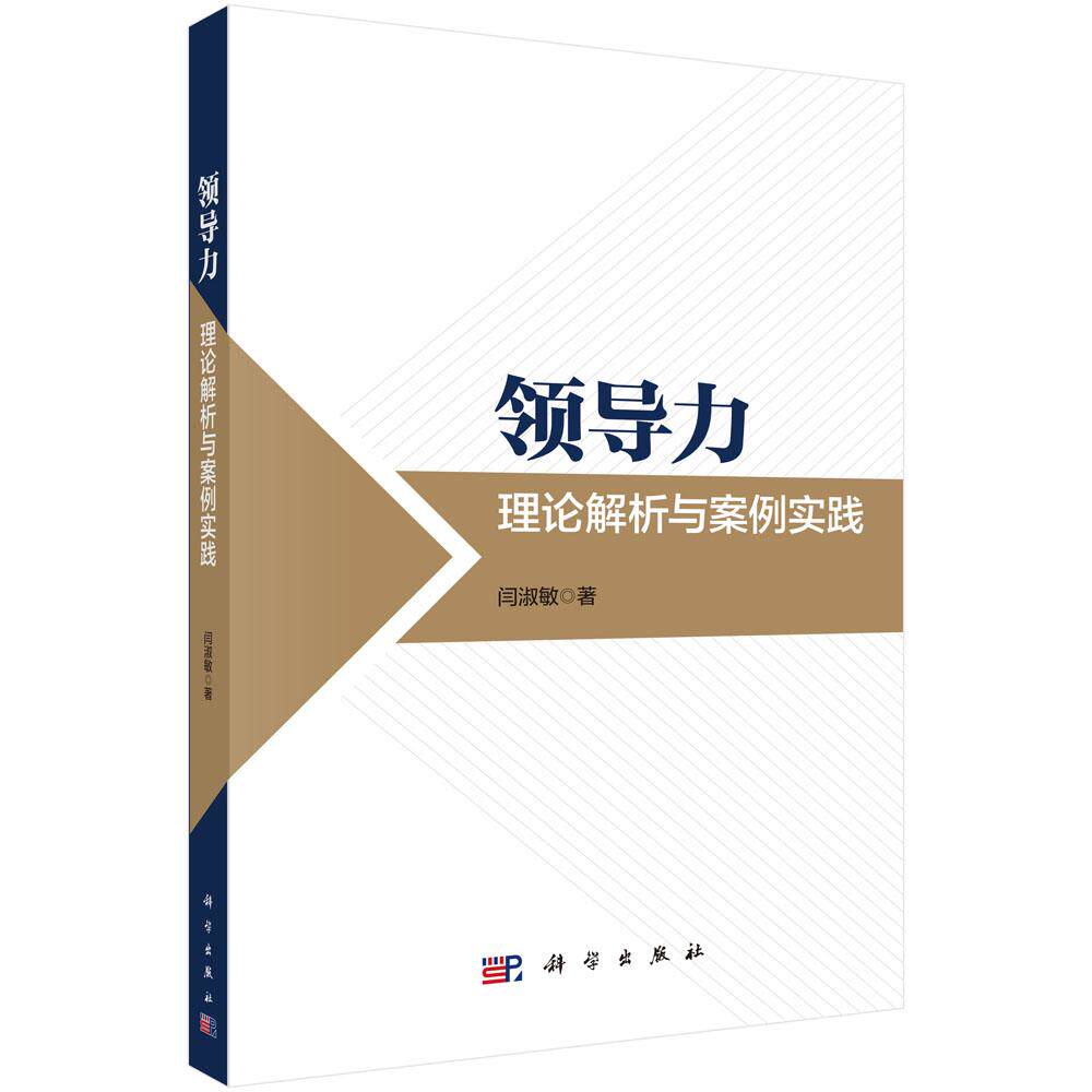 领导力:理论解析与案例实践 闫淑敏 科学出版社 9787030828910