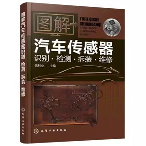 图解汽车传感器识别·检测·拆装·维修 姚科业  化学工业出版社9787122157041