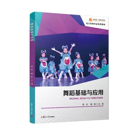 舞蹈基础与应用 潘春 柳杨主编 幼儿保育专业学前教育专业幼儿园教师保教人员也可参考使用复旦大学出版社9787309161878