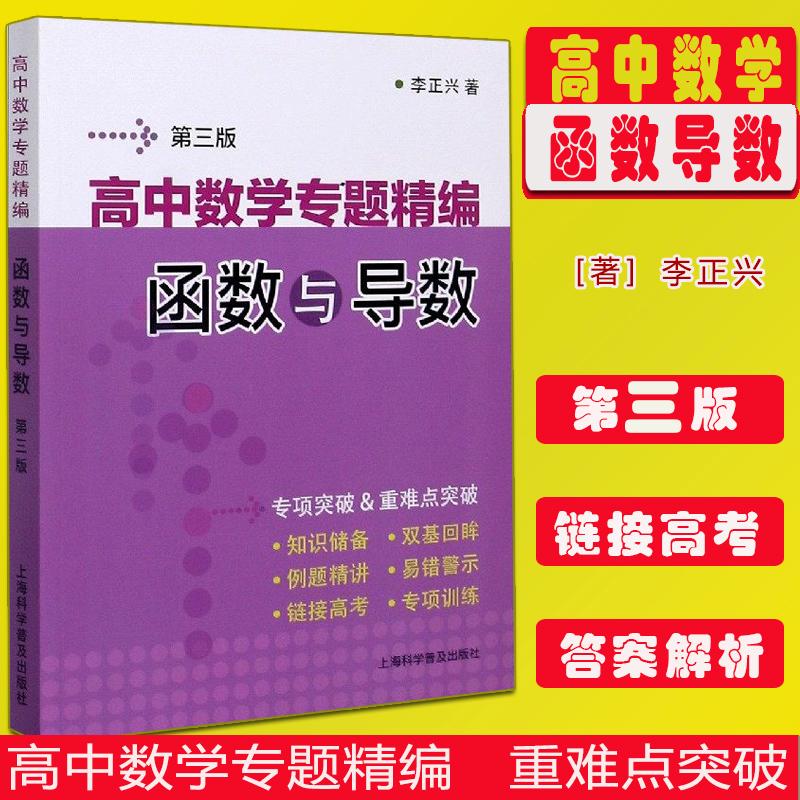 高中数学专题精编 函数与导数第三版 挑战985 高中数学专项精练含题目详解试题参考答案高考数学函数系列另有数列向量平面几何等