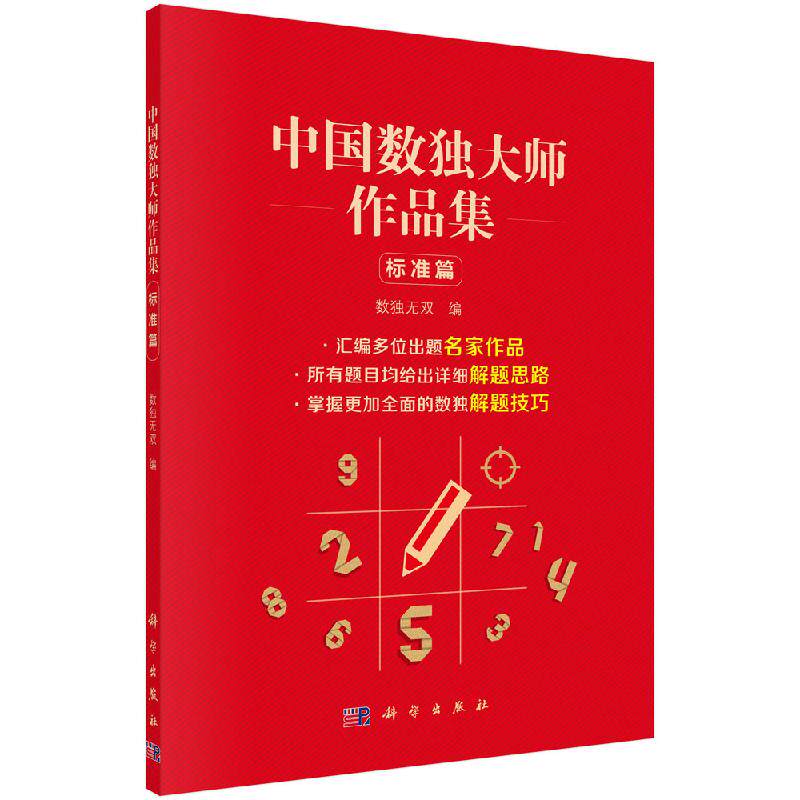 中国数独大师作品集 标准篇  数独无双 编 益智游戏/立体翻翻书/玩具书文教 正版图书籍 科学出版社9787030648099