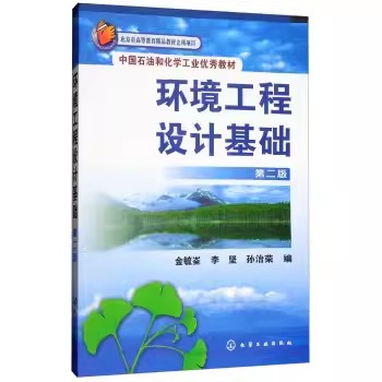 环境工程设计基础(金毓峑)(二版)化学工业出版社9787122031662