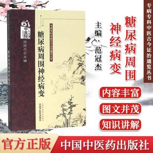 正版书籍 糖尿病周围神经病变专病专科中医古今证治通览丛书  范冠杰 中医书籍 中国中医药出版社 9787513213752
