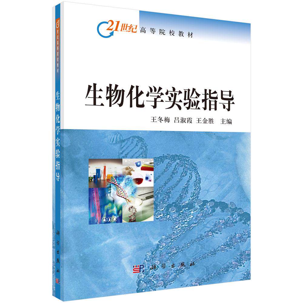 生物化学实验指导