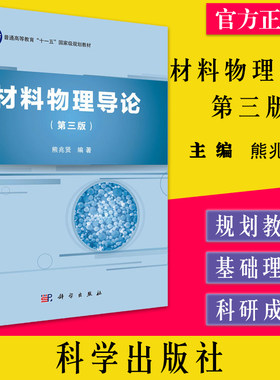 材料物理导论 第三3版  9787030335777 普通高等教育十一五国家级规划教材 熊兆贤 科学出版社