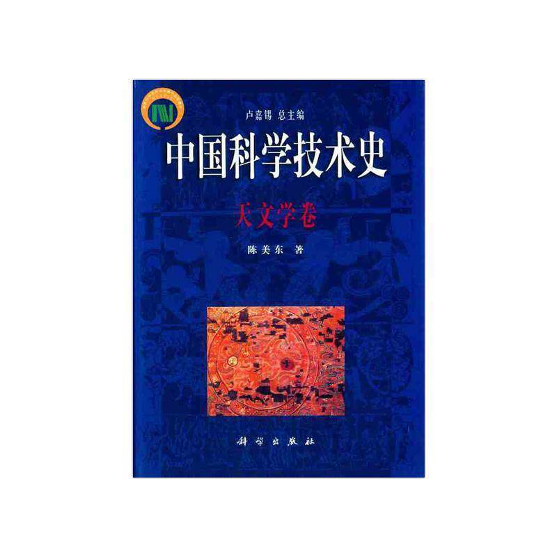 中国科学技术史·天文学卷 陈美东 9787030100061
