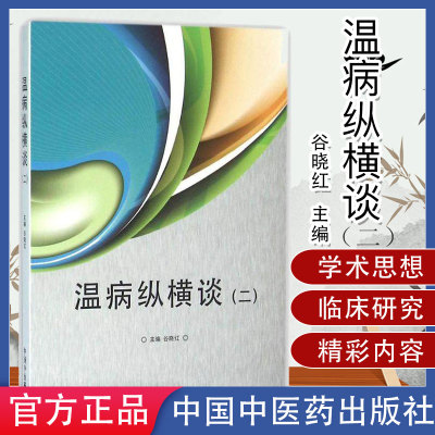温病纵横谈2 二 谷晓红 主编  中国中医药出版社 医学 中医 中医临床书籍