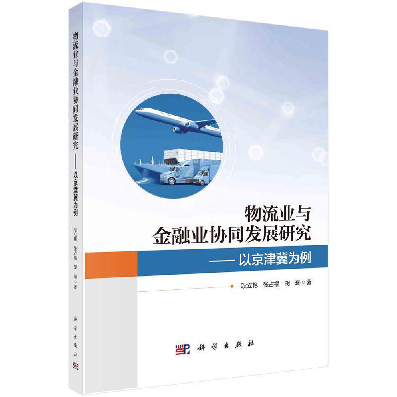 物流业与金融业协同发展研究:以京津冀为例