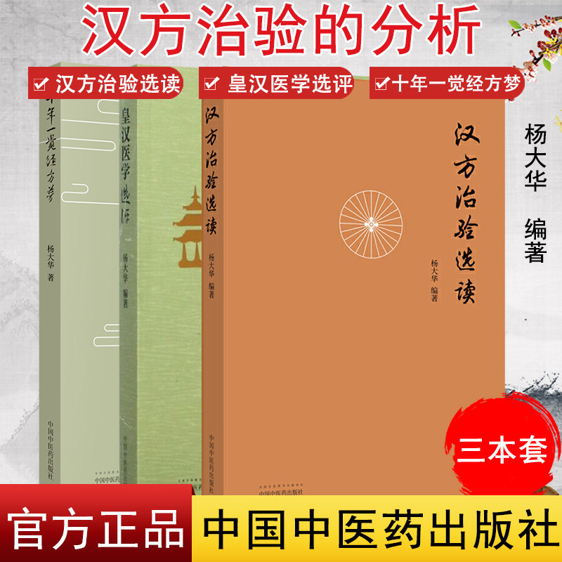 正版新品全3本 汉方治验选读+皇汉医学选评+十年一觉经方梦 杨大华编著 汉方治验的分析 中医临床 中医书籍 中国中医药出版社