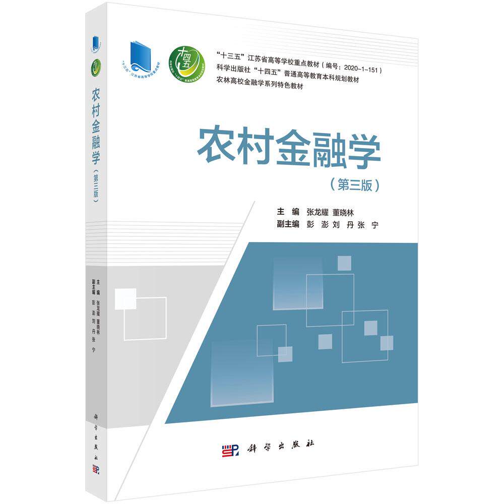 农村金融学（第三版） 9787030707116