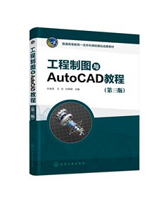 工程制图与AutoCAD教程(关会英)(第三版)
