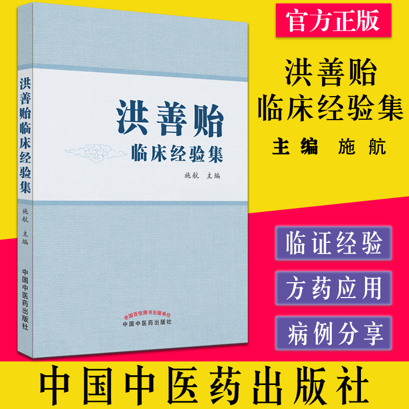 正版洪善临床经验施航主编中国
