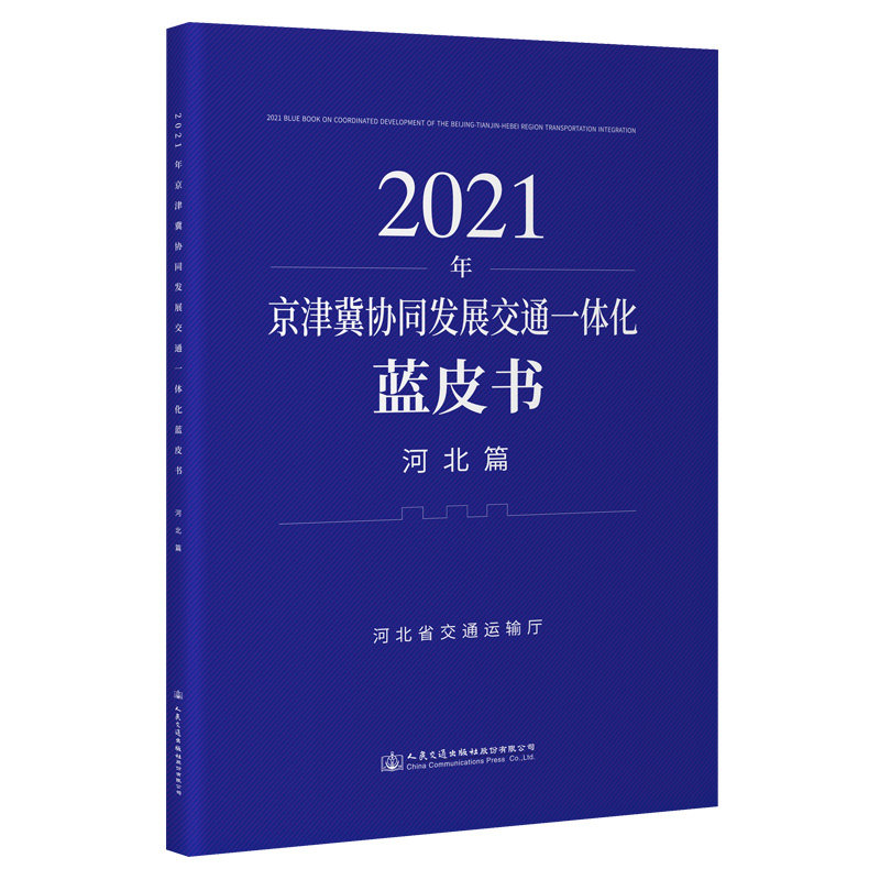 2021年京津冀协同发展交通一体化蓝皮书（河北篇）