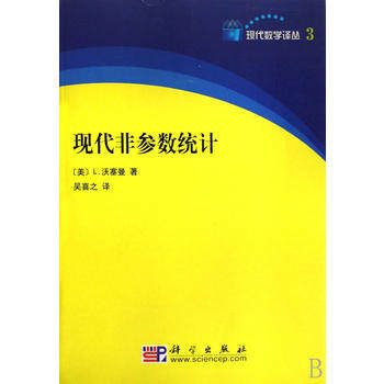 现代非参数统计
