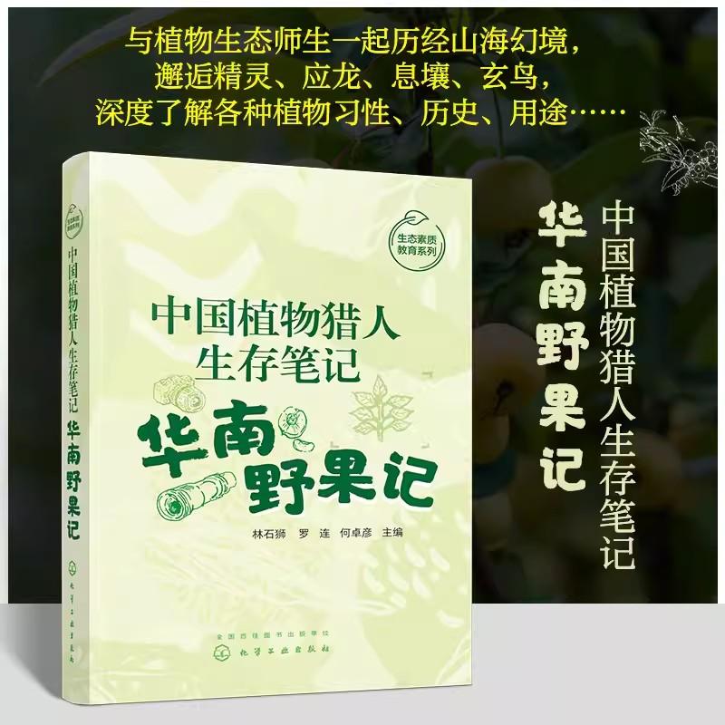 中国植物猎人生存笔记 华南野果记 林石狮 华南地区常见野果一些特征和趣味知识 果树人文传说 自然爱好者生态志愿者等阅读参考978