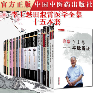 中国中医药出版 临床中医学 社 跟师李士懋平脉辨证精要李士懋教授论阴阳脉诊平脉辨证经方时方案解中医书籍 15本李士懋系列书籍