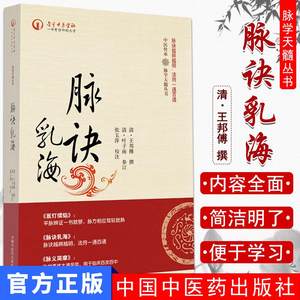 脉诀乳海 中医传承脉学天髓丛书 平装(清)王邦傅 纂注 中国中医药出版社