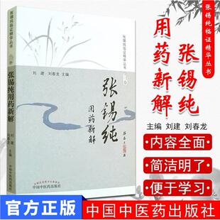 张锡纯临证精华丛书 修订版 刘建 刘春龙主编 社 现货 中国中医药出版 张锡纯用药新解
