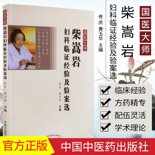 柴嵩岩妇科临证经验及验案选
