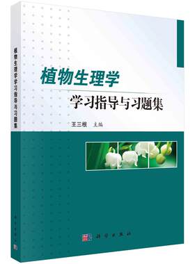植物生理学学习指导与习题集