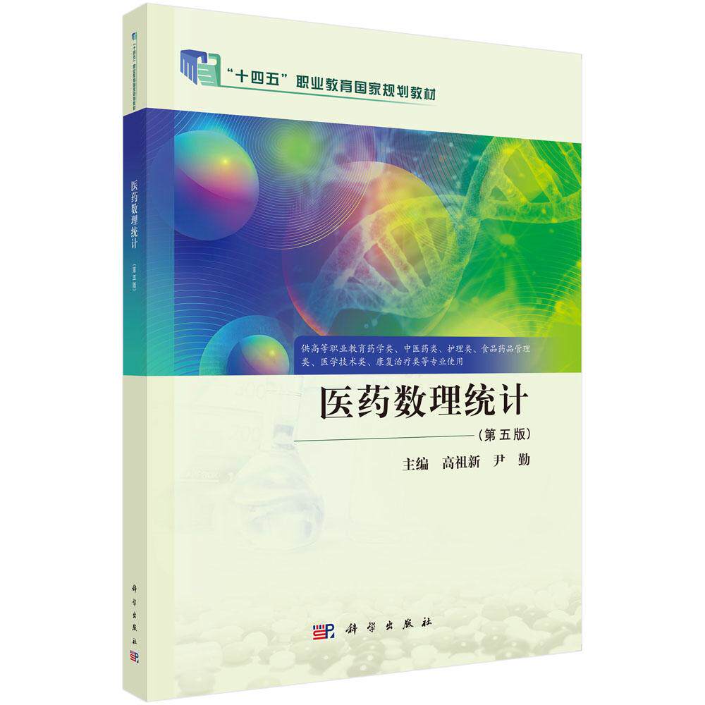 医药数理统计（第五版）