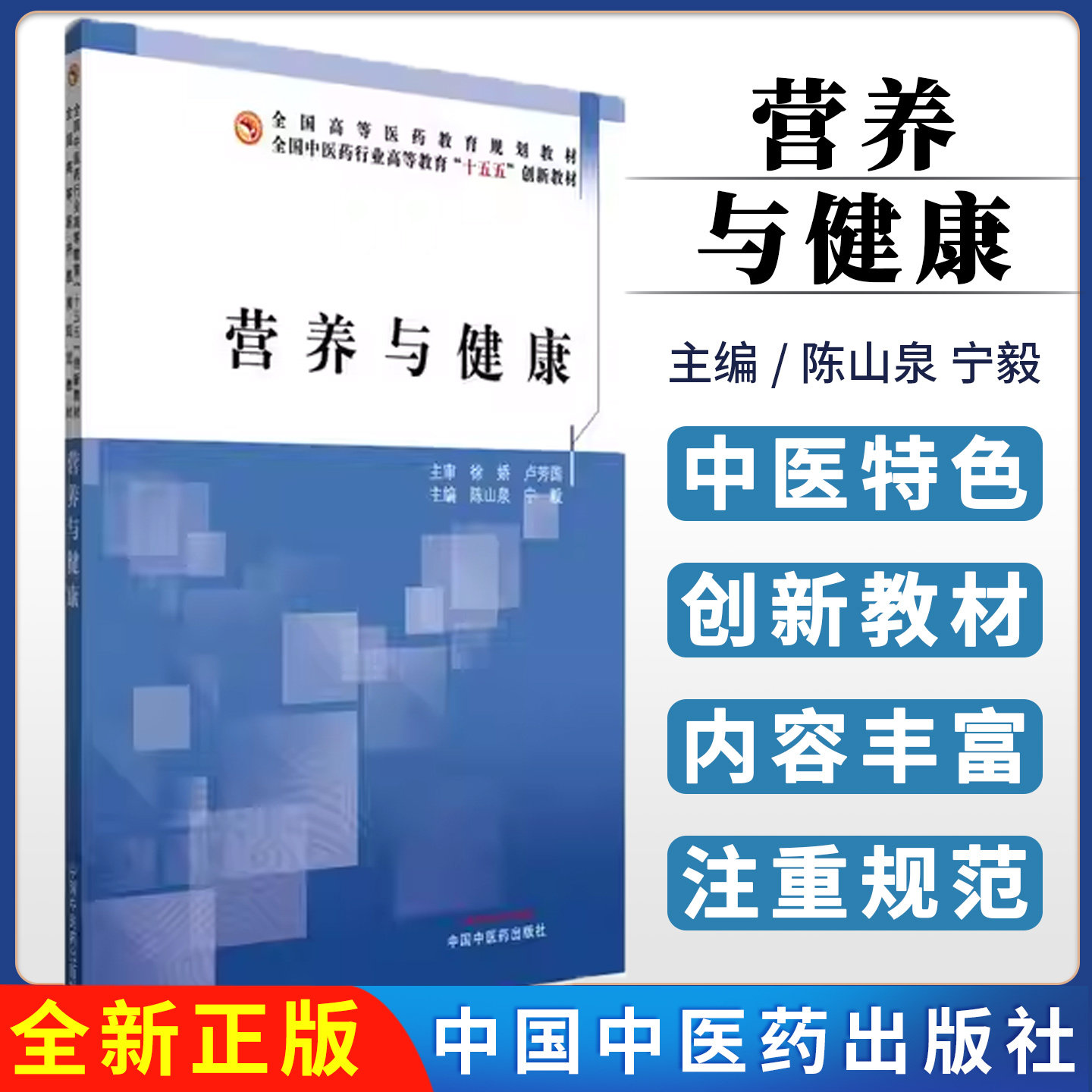 营养与健康 全国中医药行业高等教育十五五创新教材 主编 陈山泉 宁毅 中国中医药出版社9787513293686