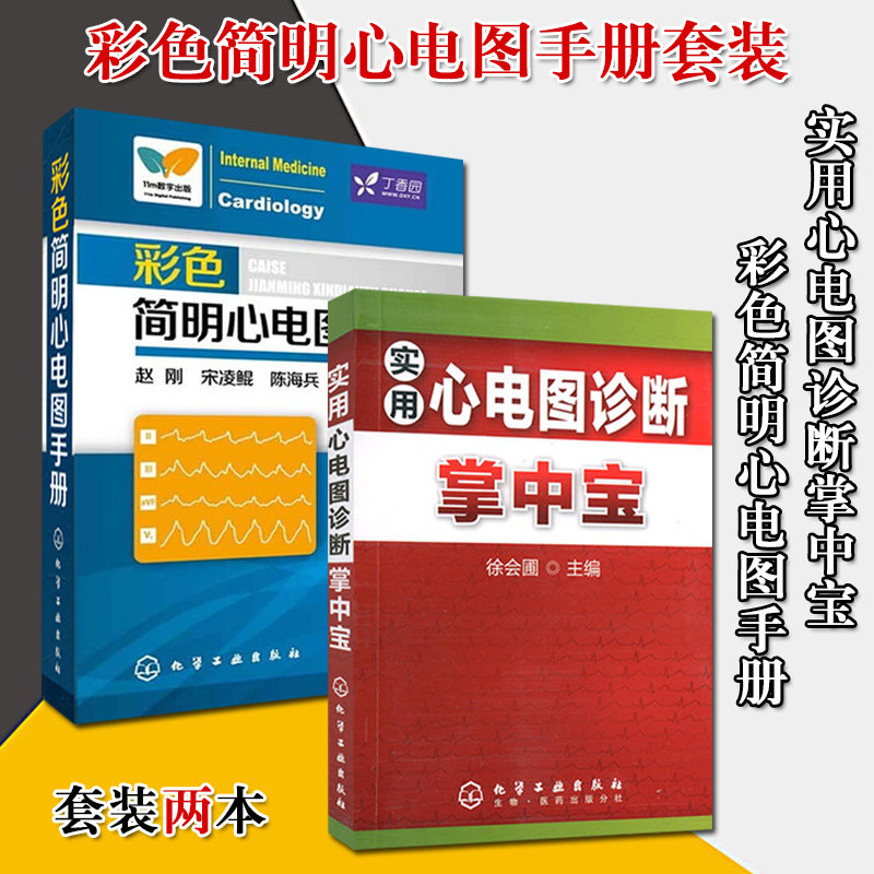 彩色简明心电图手册(口袋书)+实用心电图诊断掌中宝 2本 从入门到精通 心电图速成书籍 心电图谱书籍 化学工业出版社