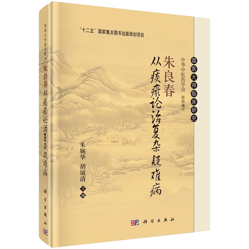 朱良春从痰瘀论治复杂疑难病国医大师临床研究十二五国家重点图书出版规划项目朱婉华胡镜清主编科学出版社9787030696885