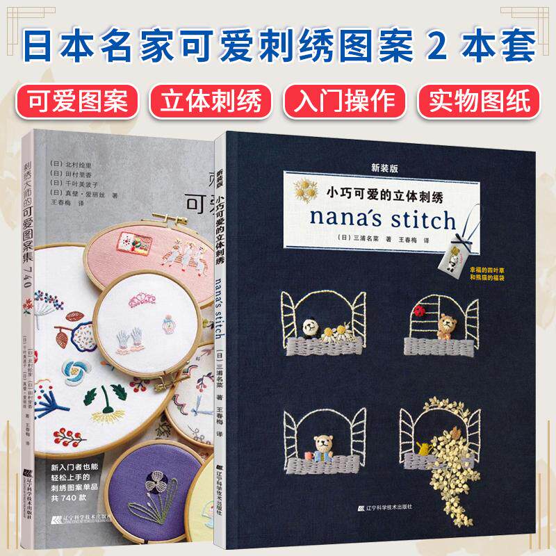 【全2册】小巧可爱的立体刺绣+刺绣大师的可爱图案集740 (日)三浦名菜著 辽宁科学技术出版社