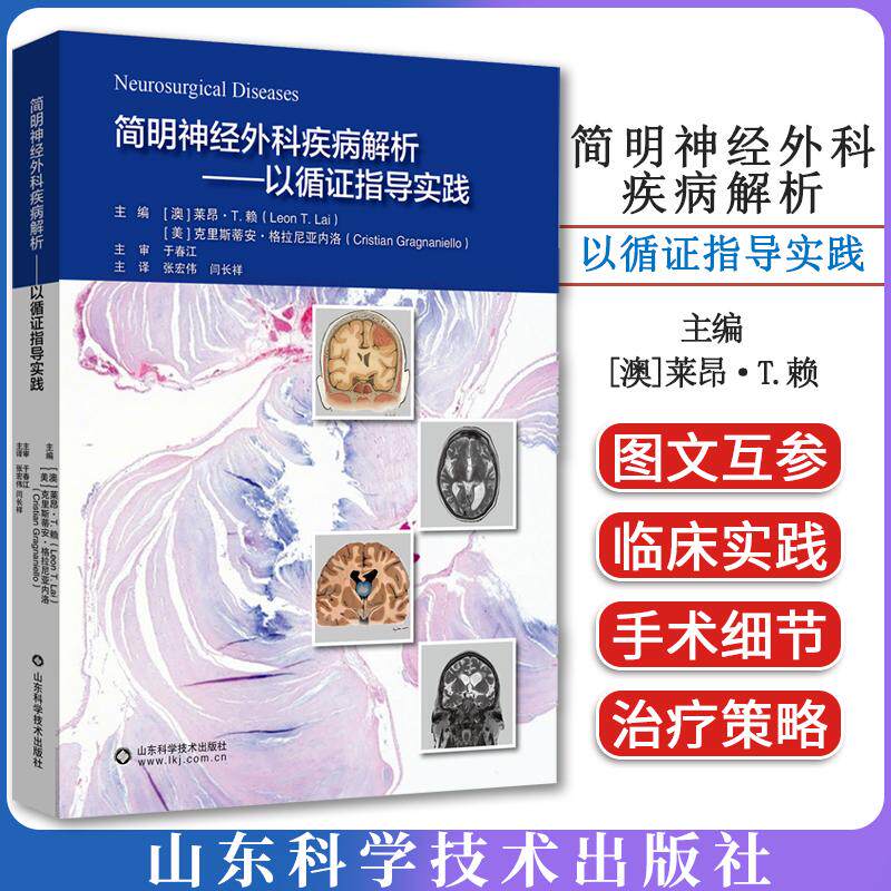 简明神经外科疾病解析-以循证指导实践 [澳]莱昂·T.赖 张宏伟 山东科学技术出版社