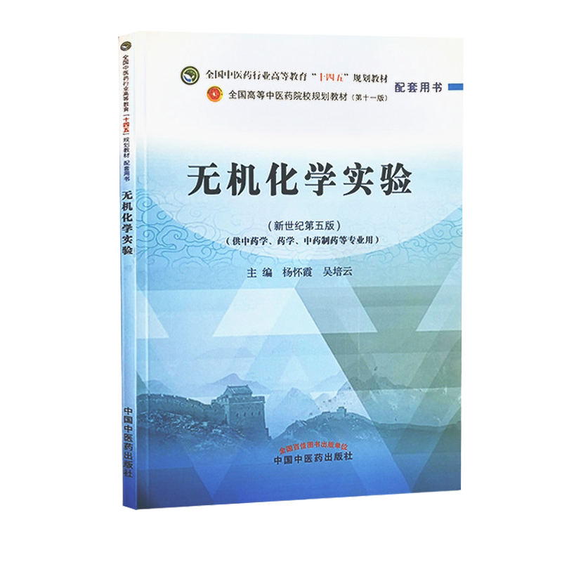 无机化学实验全国中医药行业