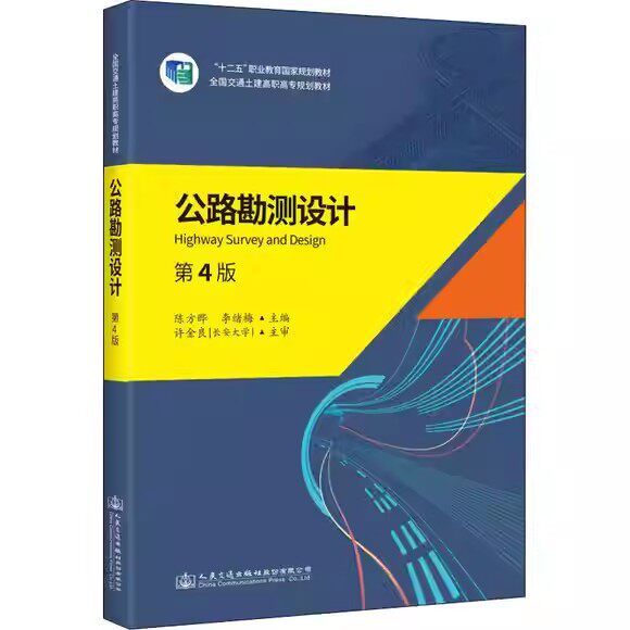 公路勘测设计(第四版)“十二五”职业教育国家规划教材 陈方晔 李绪梅 人民交通出版社9787114147258