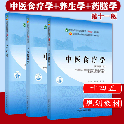 中医食疗学养生学中药膳学