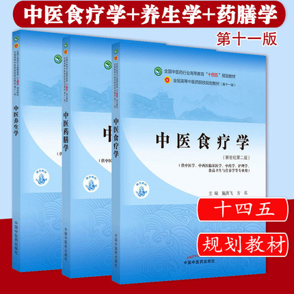 套装三本 中医食疗学+中医养生学+中医药膳学 全国中医药行业高等教育十四五规划教材 第十一版 中国中医药出版社