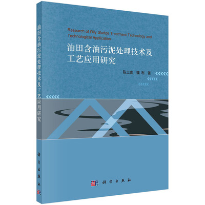 油田含油污泥处理技术及工艺应用研究=Research of Oily Sludge Treatment Technology and Technological Application