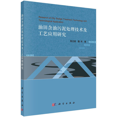 油田含油污泥处理技术及工艺应用研究=Research of Oily Sludge Treatment Technology and Technological Application
