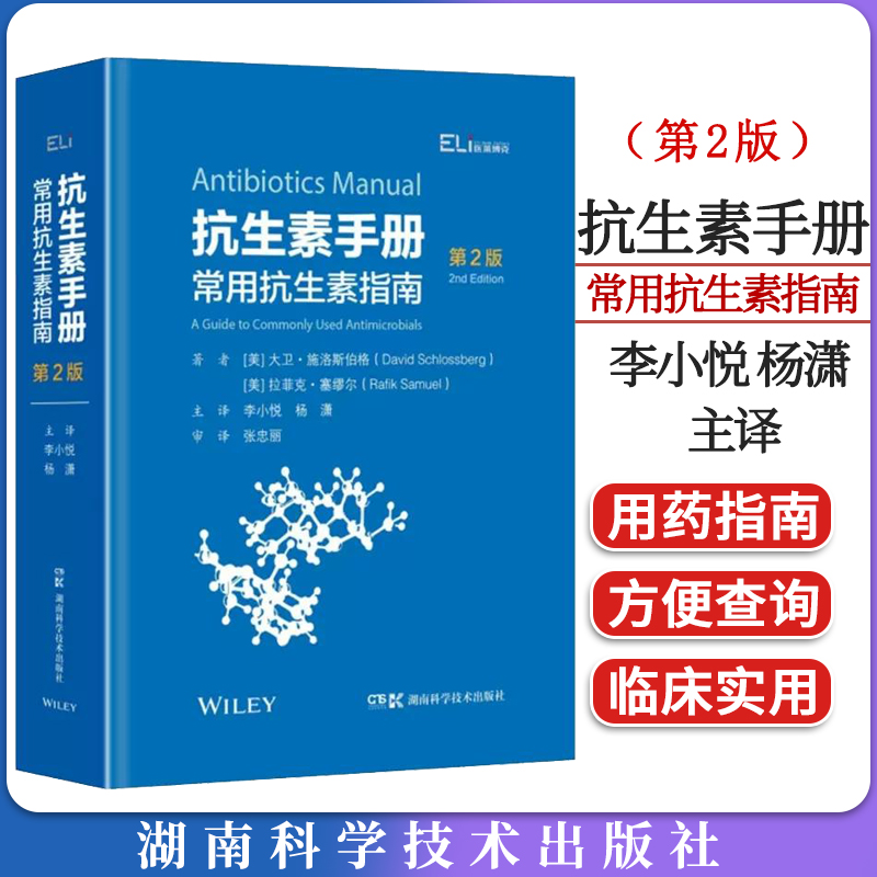 国际临床经典指南系列丛书:抗生素手册 常用抗生素指南 第2版 新抗菌药物