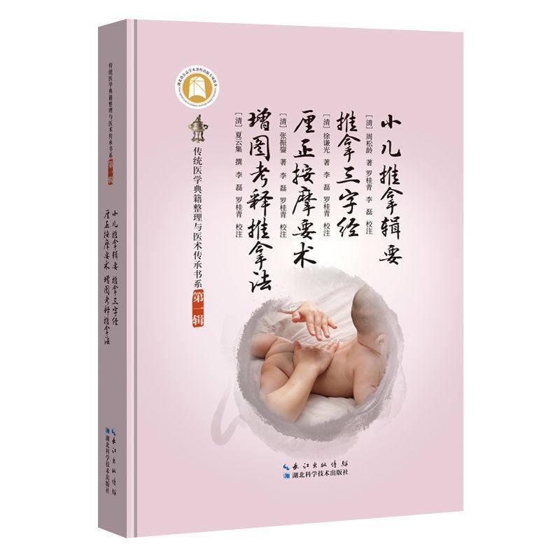 小儿推拿辑要 推拿三字经 厘正按摩要术 增图考释推拿法 齐凤军 湖北科学技术出版社9787570636785