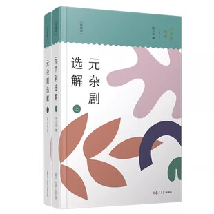 元杂剧选解（典藏版）（共二册） 陈云发复旦大学出版社9787309169416