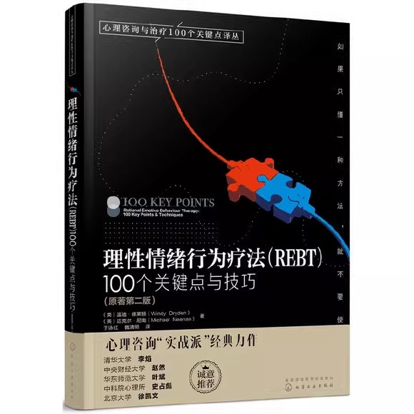 心理咨询与治疗100个关键点译丛—理性情绪行为疗法(REBT)100个关键点与技巧 (英)温迪·德莱顿 化学工业出版社9787122296320