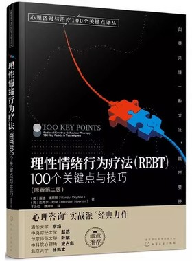 心理咨询与治疗100个关键点译丛—理性情绪行为疗法(REBT)100个关键点与技巧 （英）温迪·德莱顿 化学工业出版社9787122296320