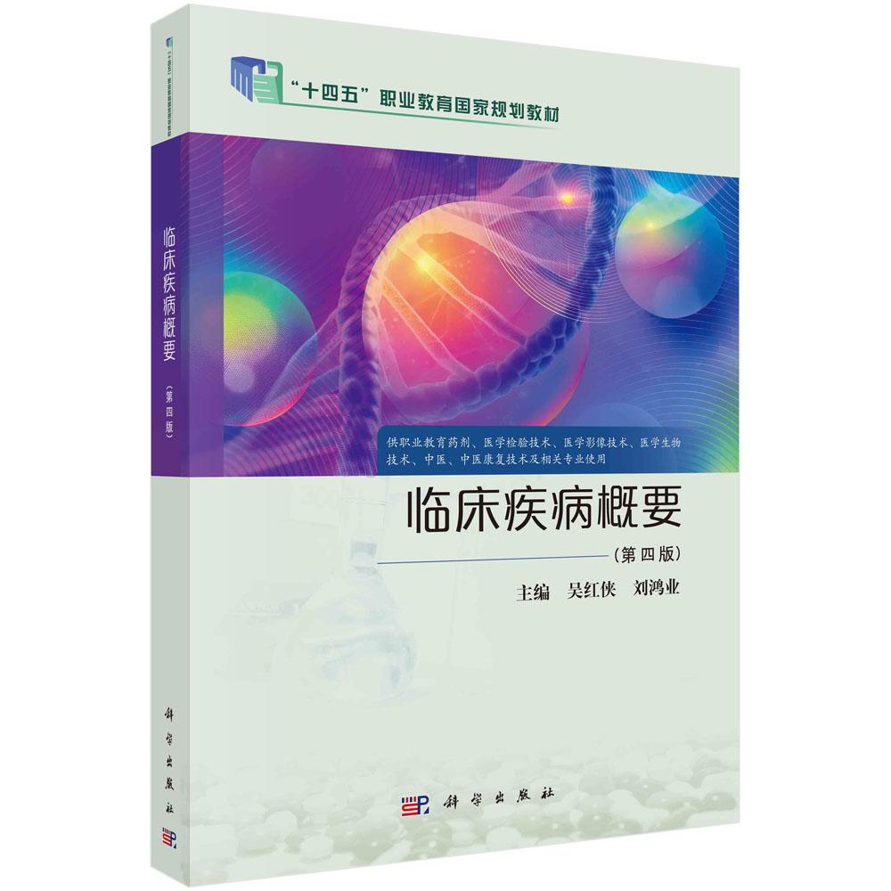 临床疾病概要(第四版)