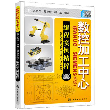 数控加工中心(FANUC、SIEMENS系统)编程实例精萃(附光盘) 吕斌杰 化学工业出版社9787122057839