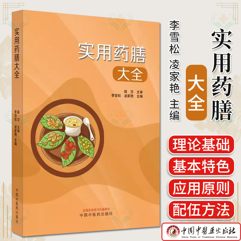 实用药膳大全 李雪松 凌家艳 主编 中医食疗 家庭厨房食谱 中医书籍大全 9787513286909 中国中医药出版社