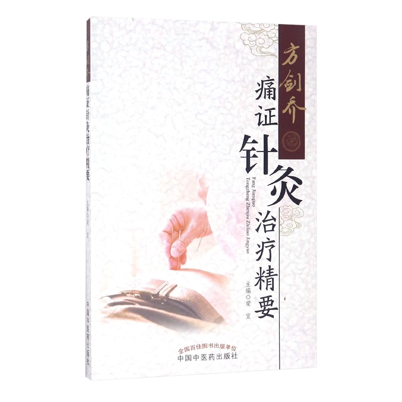方剑乔痛证针灸治疗精要 梁宜 9787513239530 方剑 中医诊疗 中医养生 临床痛临床病征 中国中医药出版社