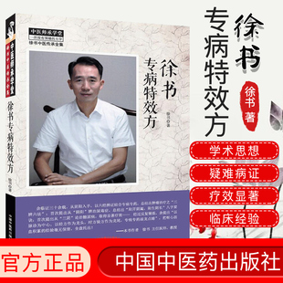 徐书专病特效方徐书中医传承全集中医师承学堂 新孟河医派代表人物徐书著以脉诊为中心以经方为龙头 中国中医药出版社
