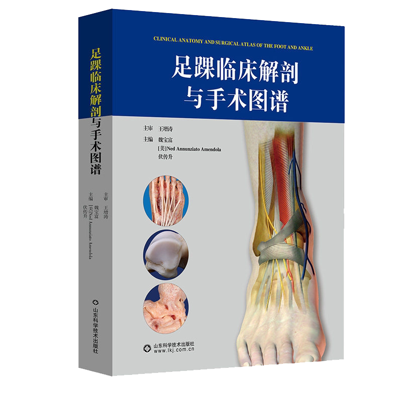 足踝临床解剖与手术图谱魏宝富足踝外科临床应用医学书籍山东科学技术出版社9787572309991