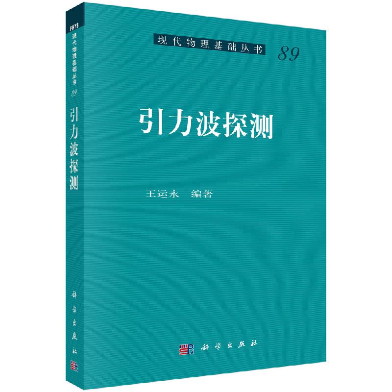 引力波探测 现代物理基础丛书 王运永 著 物理学 科技专业 科学出版社 科学与自然 9787030647665