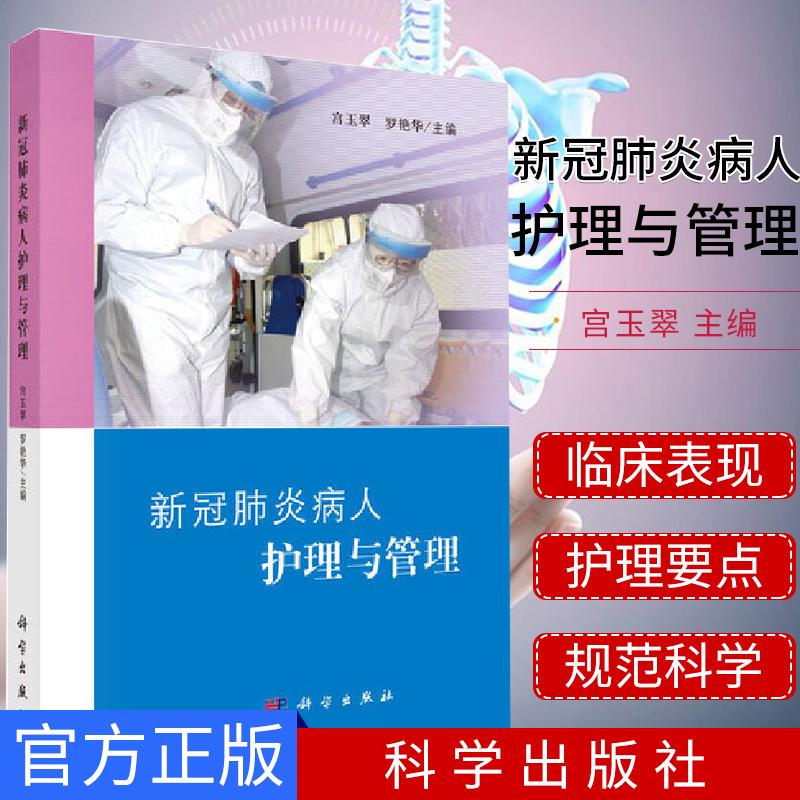 新冠肺炎病人护理与管理 宫玉翠 主编 肺炎治疗和护理 管理及策略 护理书籍 科学出版社 9787030644398